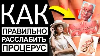 Как правильно расслабить процерус
