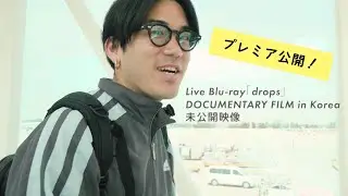 【プレミア公開】reGretGirl Live Blu-ray『drops』DOCUMENTARY FILM in Korea 未収録映像公開！