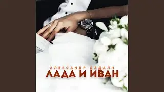 Лада и Иван