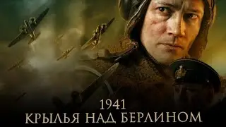 1941 Крылья над Берлином 🎬 Официальный трейлер 🎬 фильм 2022