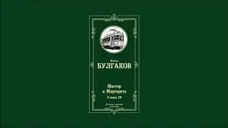 Мастер и Маргарита - Глава 20 | Михаил Афанасьевич Булгаков