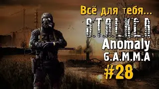 S.T.A.L.K.E.R ANOMALY G.A.M.M.A #28 Прохождение