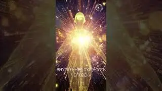 #БлагоВест ✴ ВНУТРЕННЯЯ СУЩНОСТЬ ЧЕЛОВЕКА