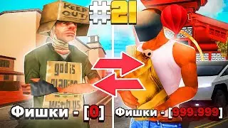 ПУТЬ ЛУДОМАНА на ARIZONA RP - ЖАДНОСТЬ ФРАЕРА СГУБИЛА #21 (GTA SAMP)