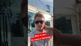 Шок от цен на такси в Таиланде! #travel #thailand #shorts