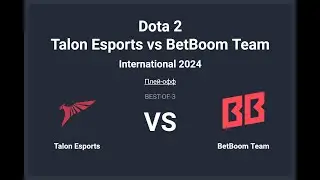 The International 2024. Talon vs BetBoom Team. Сетка Лузеров __Bo3__. Топим за MieRo.