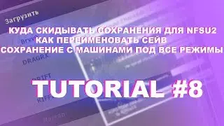 КУДА КИДАТЬ И КАК ПЕРЕИМЕНОВЫВАТЬ СЕЙВЫ В NFSU2 - TUTORIAL #8