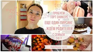 OrenMama VLOG: Ждем РОДИТЕЛЕЙ в гости😊. Еще ПИРСИНГ😱. АДВЕНТ календарь📅. ТОРТ СНИКЕРС🎂. Что КУПИЛИ🛒?