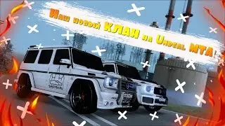 СОЗДАЛИ КЛАН НА Unreal MTA || ЖДЁМ КАЖДОГО ИЗ ВАС!!!