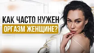 92% мужчин НЕ ЗНАЮТ как довести девушку до оргазма! Как устроен женский оргазм?