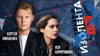 Сергей Нихаенко интервью  для ИЗОЛЕНТА live в прямом эфире.