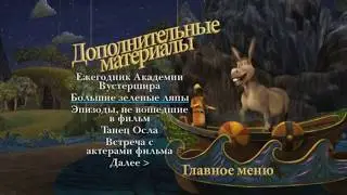 Шрек Третий DVD Меню На Русском