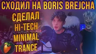 КАК ДЕЛАТЬ HI-TECH MINIMAL & TRANCE | ПОПАЛ НА BORIS BREJCHA | ВПЕЧАТЛЕНИЯ | БОРИС БРЕЙЧА (БРЕЙХА)
