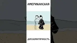 Та самая американская дипломатичность 
