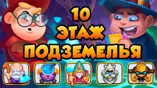 RUSH ROYALE | ПОДЗЕМЕЛЬЯ | 10 ЭТАЖ | ИДЕАЛЬНЫЙ СТОЛ ИЗ ФАНАТИКОВ