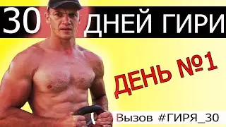 ТЫ В ДЕЛЕ?  30-Дневный Гиревой Марафон (Комплекс №1) 