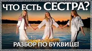 СЕСТРА – кодовый смысл слова! Буквица в помощь. ОСОЗНАНКА