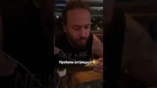 Впервые пробуем устрицы :) А вы пробовали?) Как вам?