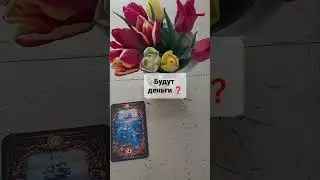 БУДУТ ДЕНЬГИ❓