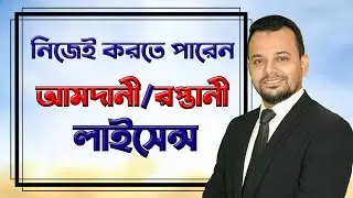 ইম্পোর্ট এক্সপোর্ট লাইসেন্স করার ডিজিটাল পদ্ধতি ।। Import export business license in bangladesh