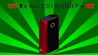 НЕВЕРОЯТНЫЙ ПЕРВЫЙ ЗАПУСК GLO HYPER+. КУРЮ ПЕРВЫЙ СТИК ВМЕСТЕ С ВАМИ. ДЕЛЮСЬ МНЕНИЕМ!!!