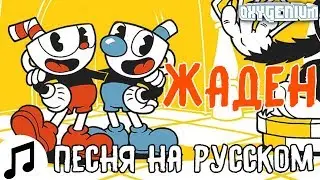 ПЕСНЯ КАПХЕД GREEDY НА РУССКОМ OR3O SWIBLET ОЗВУЧКА ПЕРЕВОД RUS COVER CUPHEAD SONG