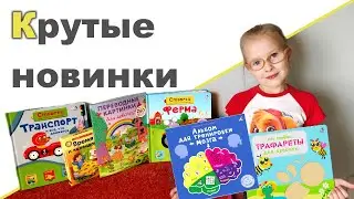КНИГИ ДЛЯ ДЕТЕЙ ♥ Трафареты, переводные картинки, книги со створками
