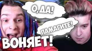 ЖЕКА ВОНЯЕТ У ИГОРЯ НА СТРИМЕ!НАРЕЗКА СО СТРИМА!