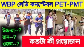 WBP Lady Constable Height weight, Run 2023 | WBP Lady Constable PET-PMT Update 2023 | WBP Lady Job🎯