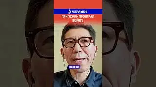 Пригожин проиграл войну? Ссылка на выпуск в комментариях.