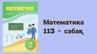 Математика 2 сынып 112 сабақ