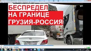 Беспредел на границе Грузия-Россия. Огромные очереди, давка, мусор, отсутствие условий | август 2022