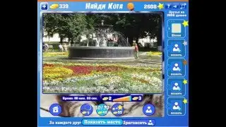 Игра Найди кота Одноклассники как пройти 2606, 2607, 2608, 2609, 2610  уровень?