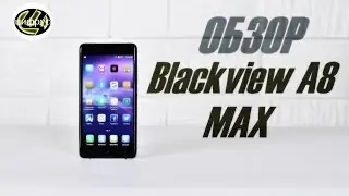 Blackview A8 Max | обзор | характеристики | отзывы | сравнение | цена