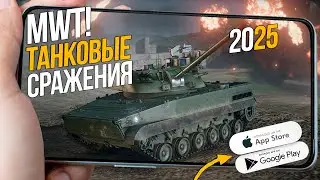 MWT: Tank Battles ● МОБИЛЬНЫЕ ТАНКИ ● ЛУЧШЕ ЧЕМ WOT Blitz