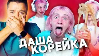 🤮 КОРЕЙКА ДАША - КРИНЖ, СТЫД и БОЛЬ