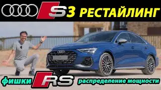 Обзор и тест-драйв рестайлинга Audi S3 с разделением крутящего момента от RS3!