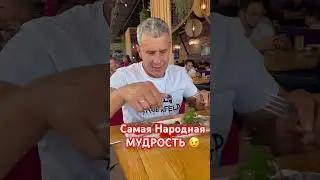 Самая Народная Мудрость
