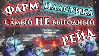 Рубрика Эксперименты. Война за огонь. Самый НЕ выгодный режим? Фарм пластика в средних рейдах.