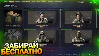 ЗАБИРАЙ ОТРЯД ВНЕШНОСТЕЙ БАТЯ БЕСПЛАТНО В WARFACE, Событие, Детали, Халява варфейс