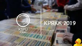 КРЯКК 2019 | KSPU TODAY