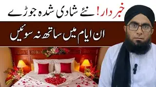 Naye Shadi Shuda Jode in Ayyam Mein Humbistari Na Karen | Sharai Masail | Molana Junaid Masood