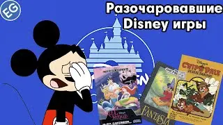 Худшие Disney игры/Worst Disney Games