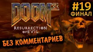Doom 3 Resurrection of Evil Прохождение Без Комментариев #19: Ад [Финал / Концовка]