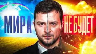 Крах президента-пацифиста