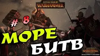 Total War Warhammer. Хаос # 8. На легенде. Море битв!