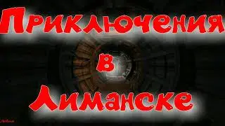 Объединенный Пак 2.2 - Приключения в Лиманске.