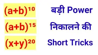 बड़ी power निकालने की Short Tricks |  How to Make #Algebra Formula #बीजगणित Short Trick in Maths |