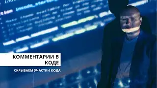 Комментарии кода. Программирование для начинающих