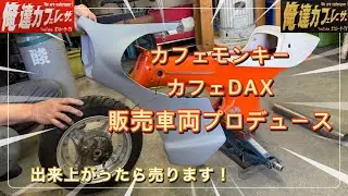 モンキー&ダックスのカフェレーサーカスタムプロデュース！完成後、売り出します。